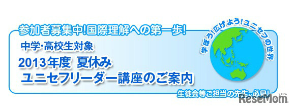 ユニセフリーダー講座