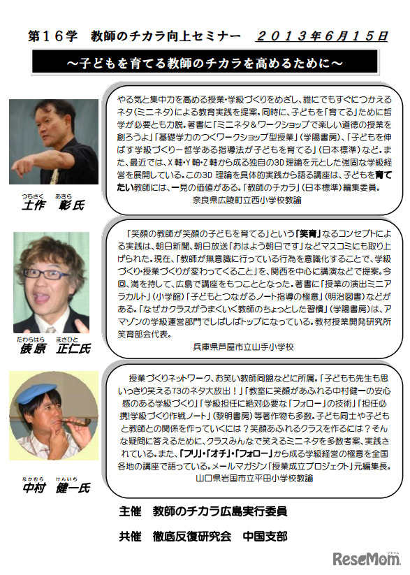 第16学　教師のチカラ向上セミナー・講師陣