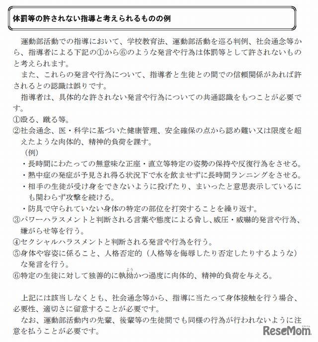 体罰等の許されない指導と考えられるものの例