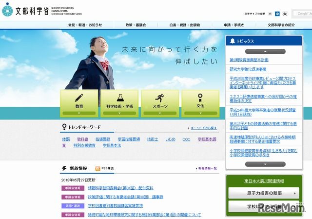 文部科学省のホームページ