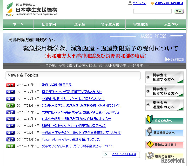 JASSO日本学生支援機構