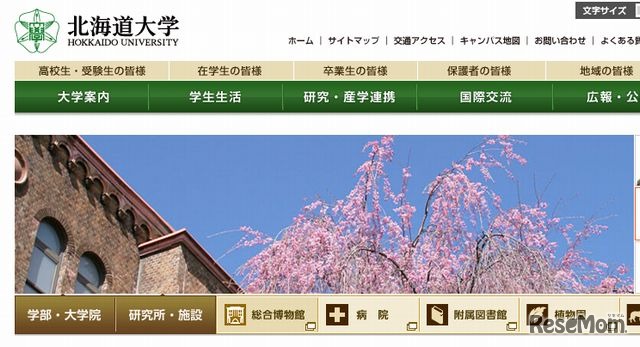 北海道大学ホームページ