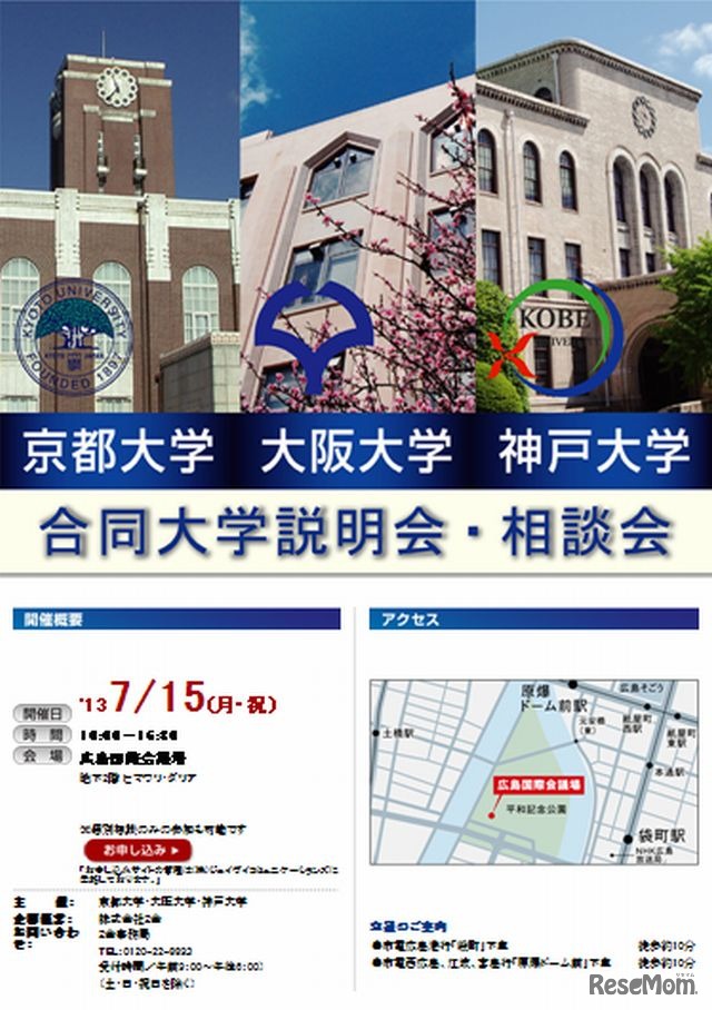 「京都大学・大阪大学・神戸大学　合同大学説明会・相談会」