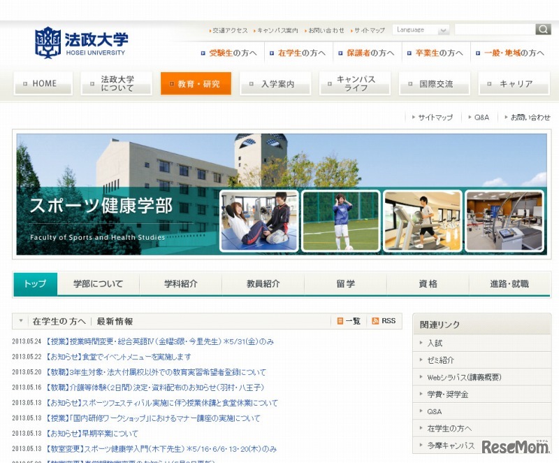 法政大学・スポーツ健康学部（WEBサイト）