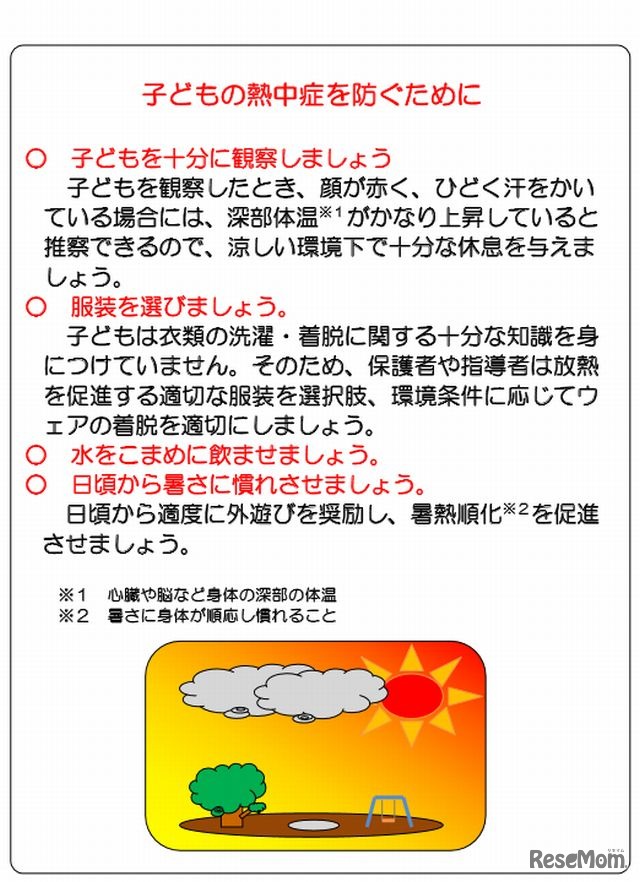 子どもの熱中症対策