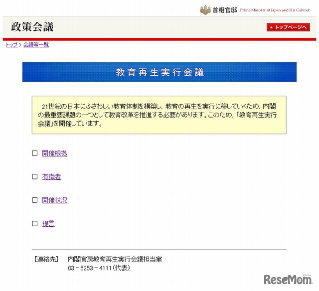 教育再生実行会議