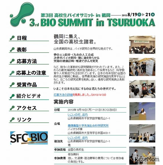 第3回高校生バイオサミットin鶴岡のウェブサイト