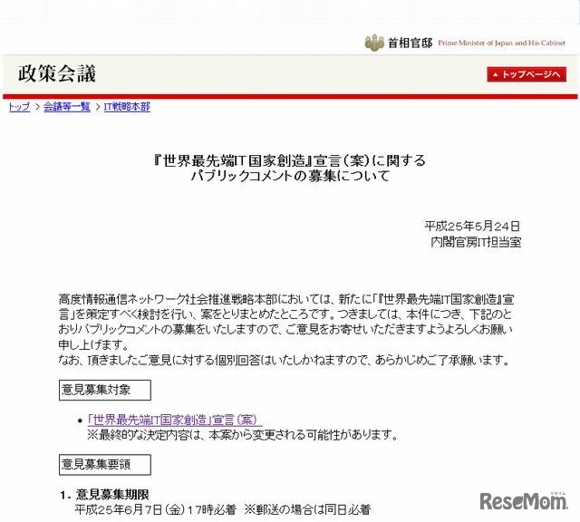 「世界最先端ＩＴ国家創造」宣言（案）に関するパブリックコメントの募集について