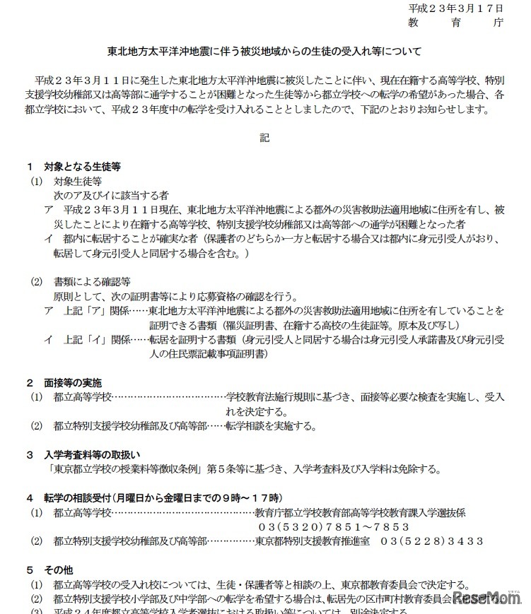 東北地方太平洋沖地震に伴う被災地域からの生徒の受入れ等について