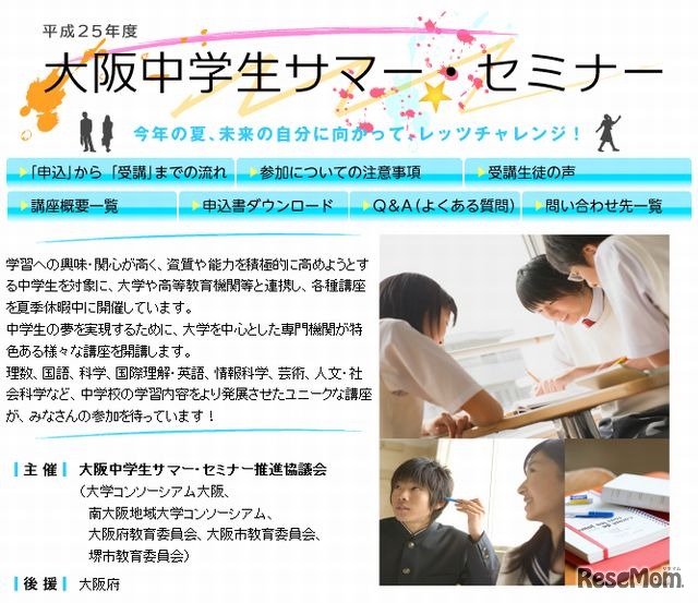 大阪中学生サマー・セミナー