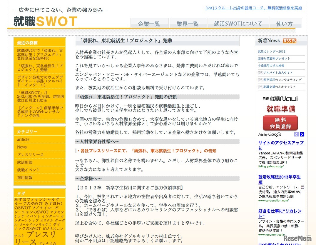 就職SWOT「頑張れ、東北就活生！プロジェクト」