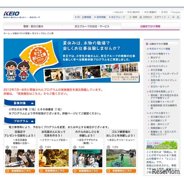 京王キッズおしごと隊～ぼくの、わたしのお仕事体験～