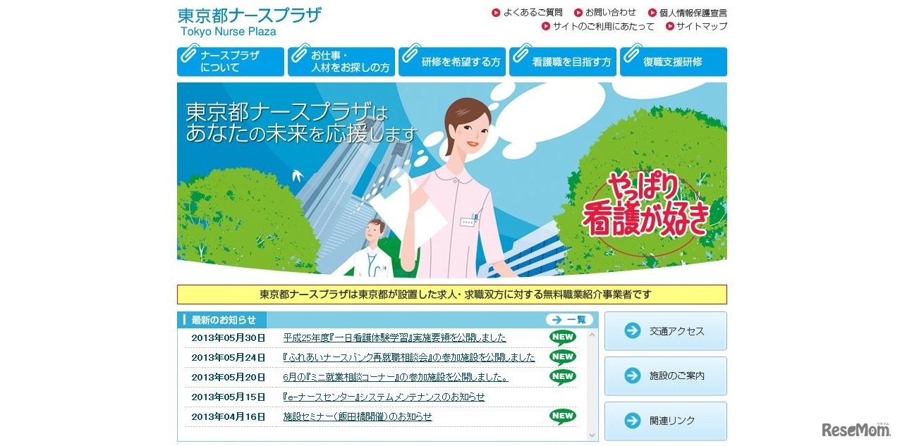 東京ナースプラザ　HP