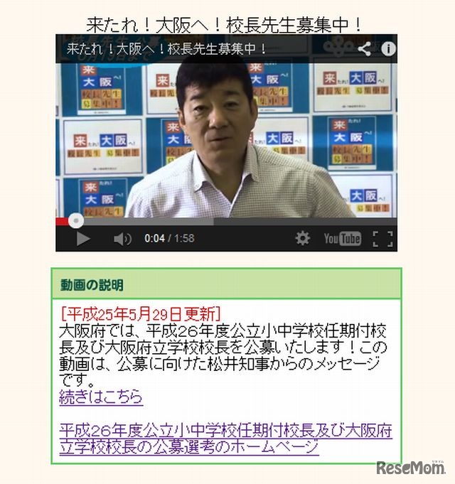 校長公募に向けた松井知事からのメッセージ動画