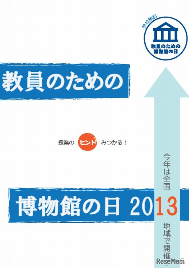教員のための博物館の日2013