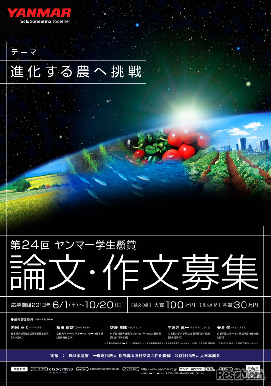 第24回ヤンマー学生懸賞論文・作文（ポスター）