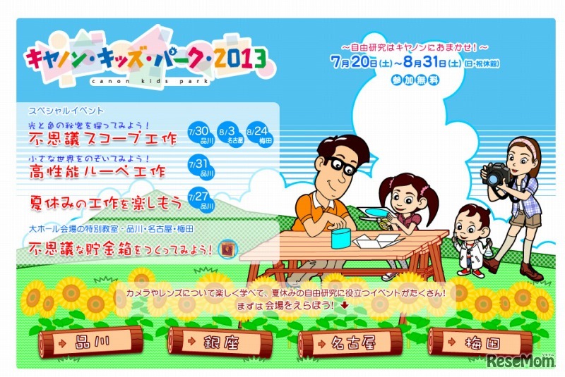 キヤノンキッズパーク2013
