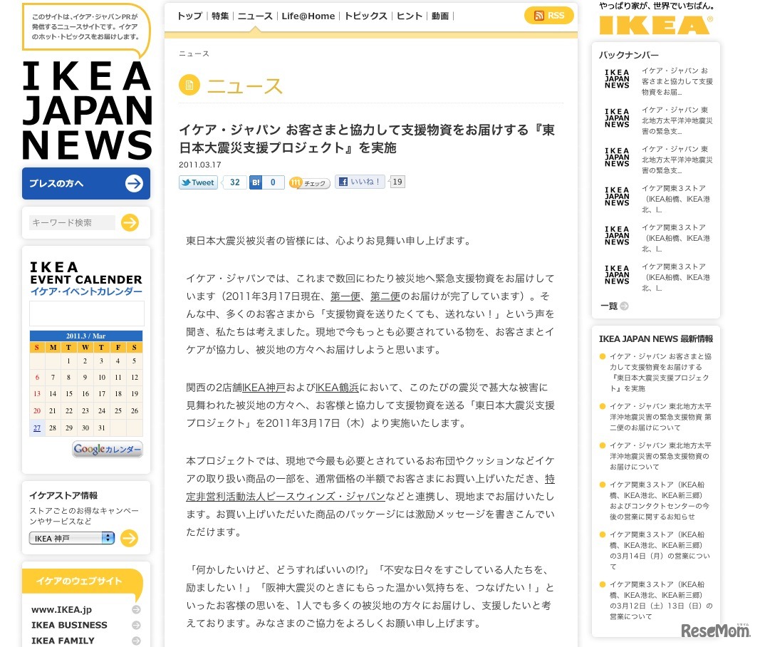 イケア・ジャパン 東日本大震災支援プロジェクト