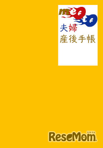 産後夫婦（めおと）手帳