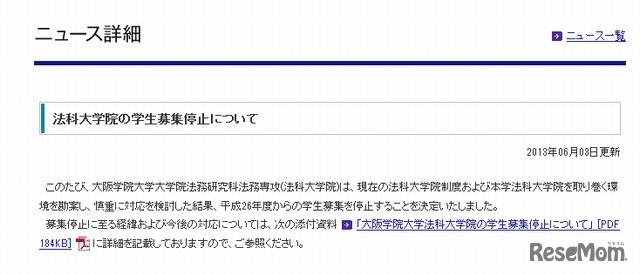 大阪学院大学による「法科大学院の学生募集停止について」