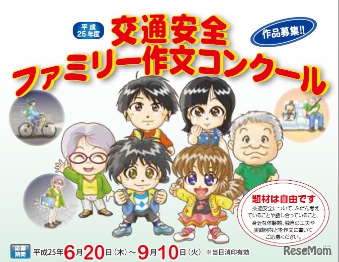 交通安全ファミリー作文コンクール（ポスター）