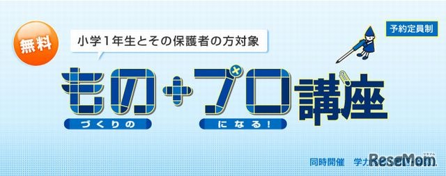 もの＋プロ講座