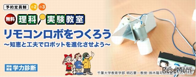 理科実験教室「リモコンロボをつくろう」