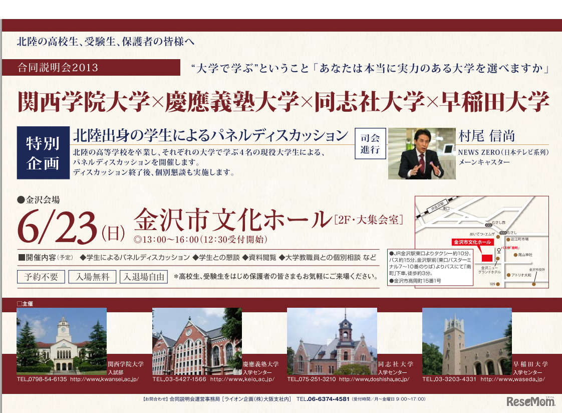 関西学院大学×慶應義塾大学×同志社大学×早稲田大学 合同説明会2013