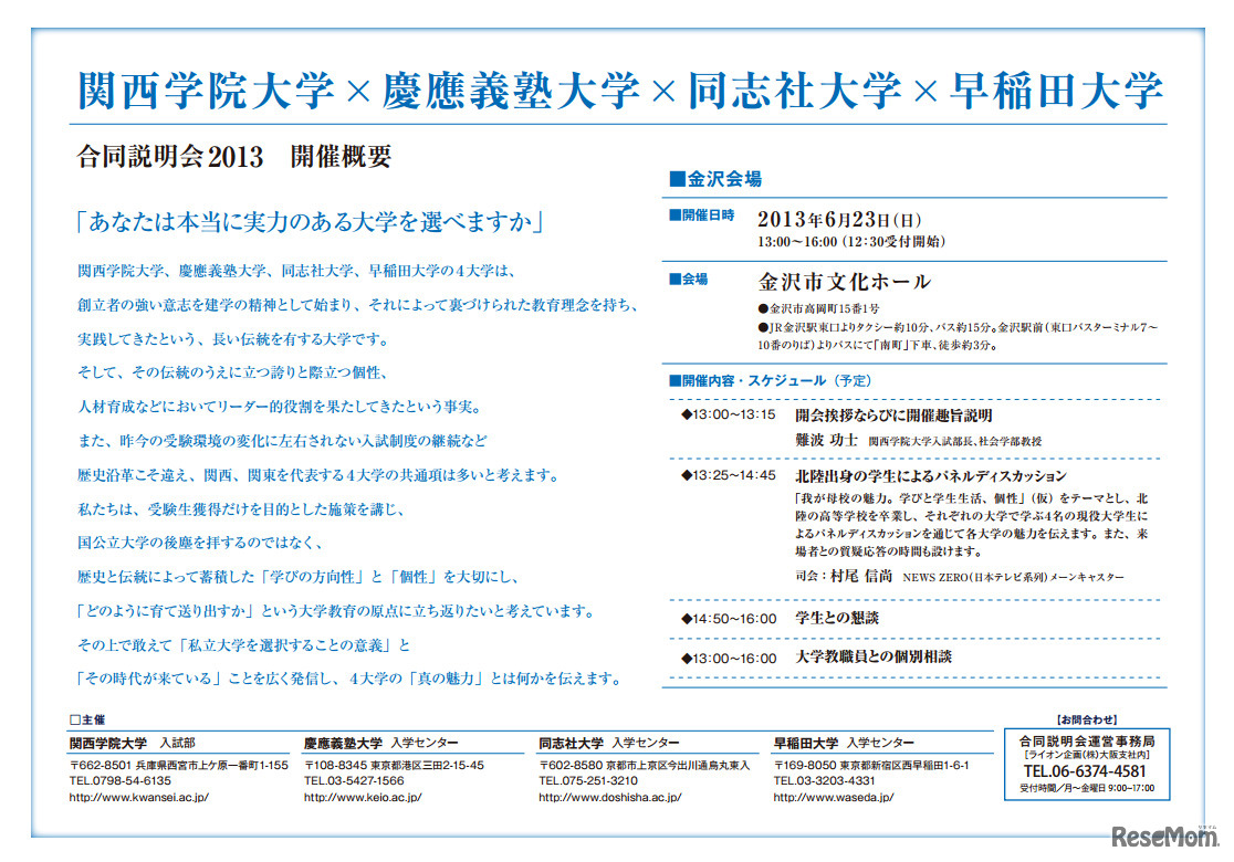 関西学院大学×慶應義塾大学×同志社大学×早稲田大学 合同説明会2013