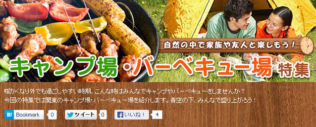 キャンプ場・BBQ場特集　WEBサイト