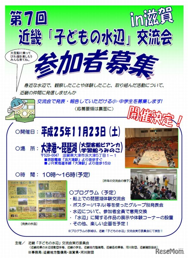 第7回近畿「子どもの水辺」交流会