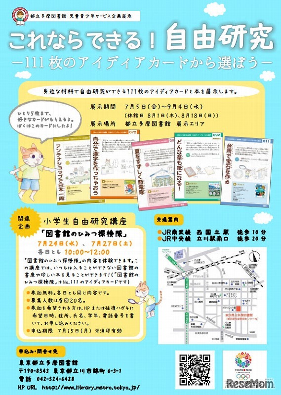 都立多摩図書館企画展示「これならできる！自由研究」