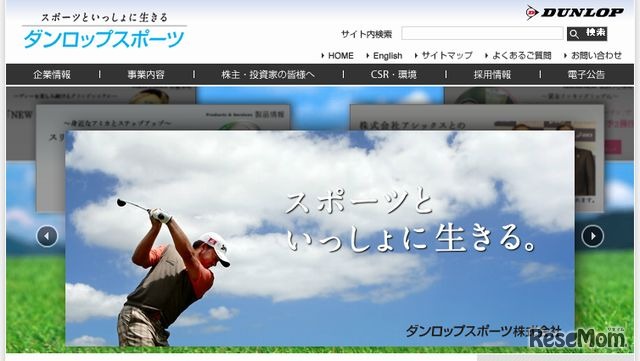 ダンロップスポーツ　ホームページ