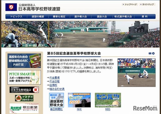 日本高等学校野球連盟のホームページ