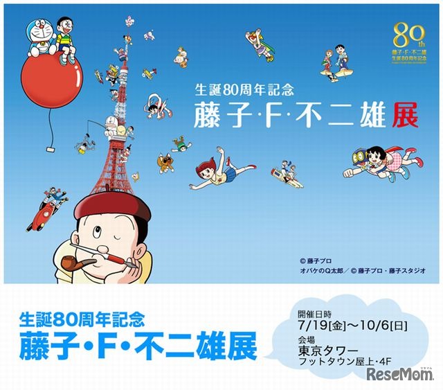 生誕80周年記念「藤子・F・不二雄展」