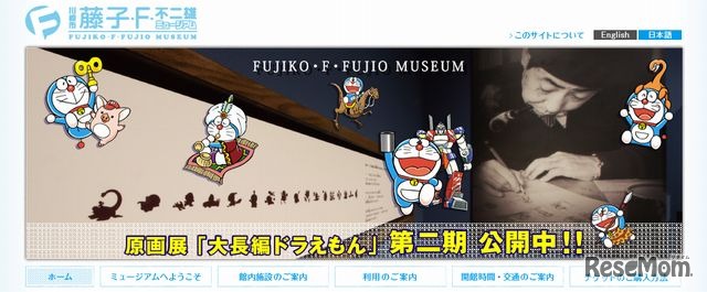 藤子・F・不二雄ミュージアム　ホームページ