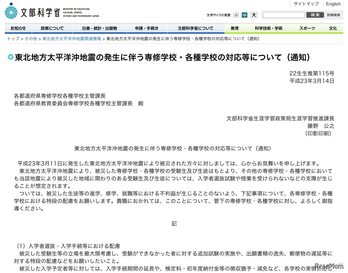 東北地方太平洋沖地震の発生に伴う専修学校・各種学校の対応等について（通知）