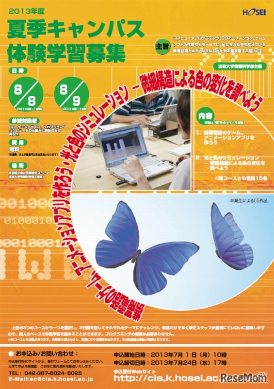 法政大学・2013年度夏季キャンパス体験学習