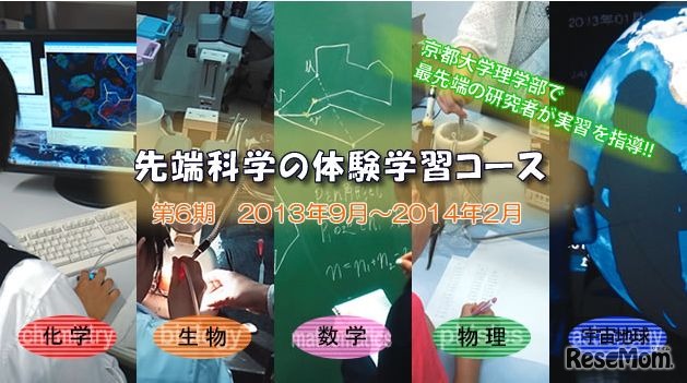 最先端科学の体験型学習講座