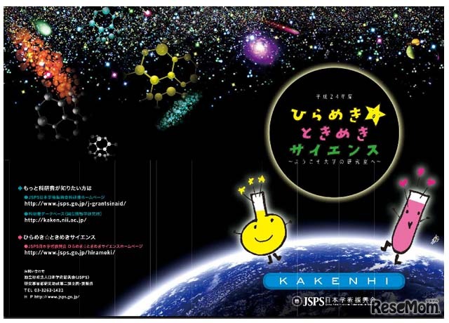 ひらめき☆ときめきサイエンス