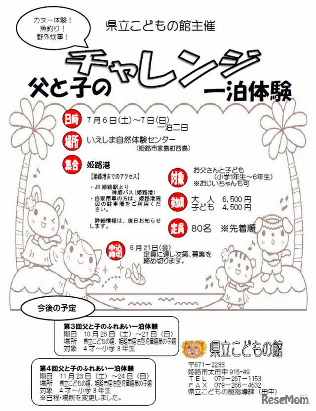 「父と子のチャレンジ一泊体験」