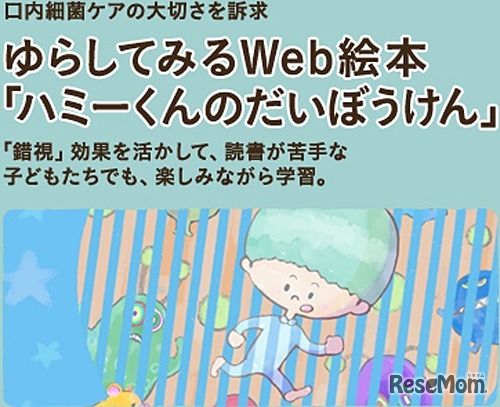 タブレット向け絵本サイト「ゆらしてみるWeb絵本・ハミーくんのだいぼうけん」