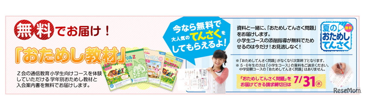 Z会小学生コース・おためし教材
