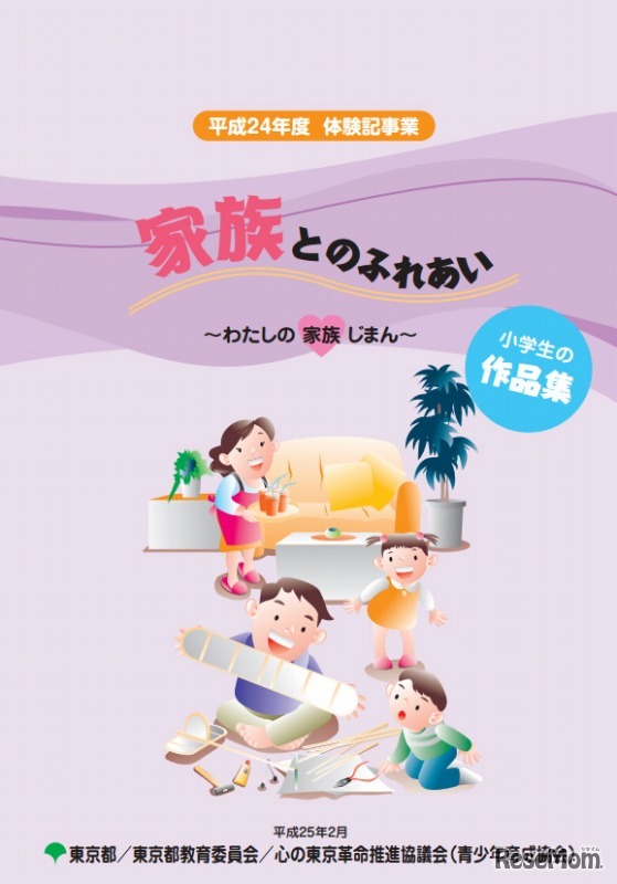 平成24年度「家族とのふれあい～わたしの家族じまん～」作品集
