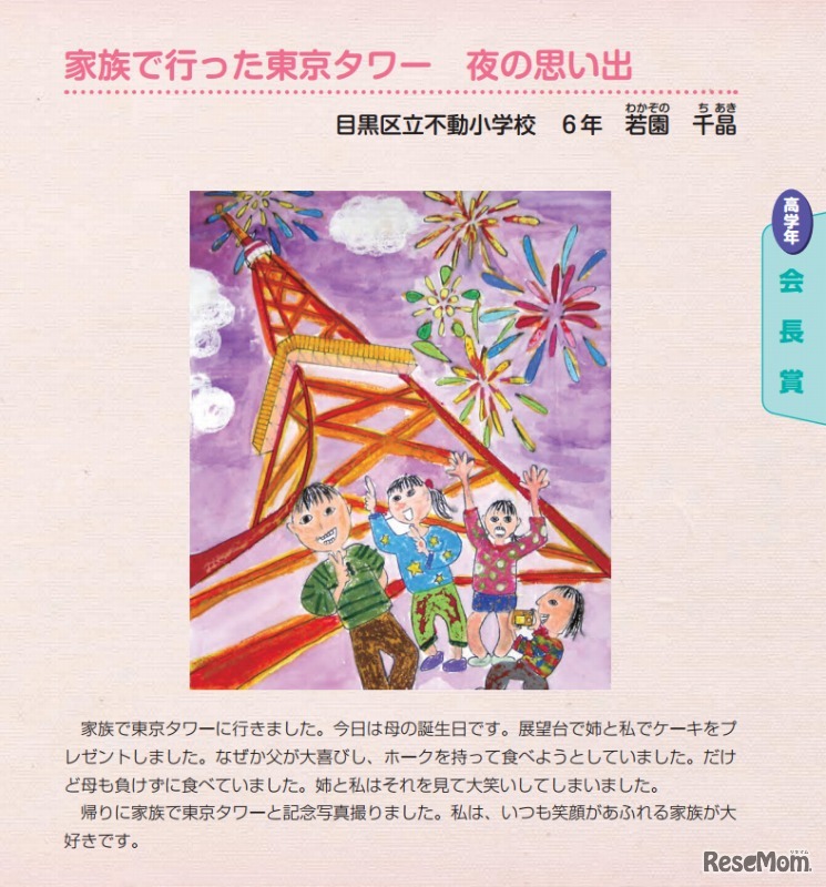 平成24年度入賞作品「家族で行った東京タワー 夜の思い出」