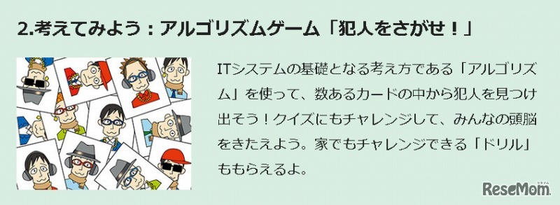 考えてみよう：アルゴリズムゲーム「犯人をさがせ！」