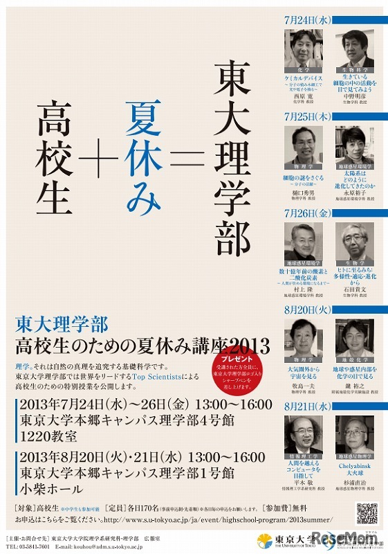 高校生のための夏休み講座 2013
