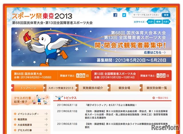 「スポーツ祭東京2013」公式ホームページ