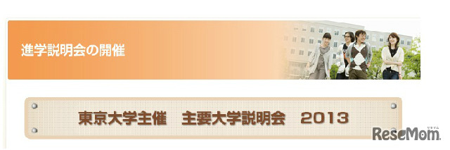 東大主催の説明会