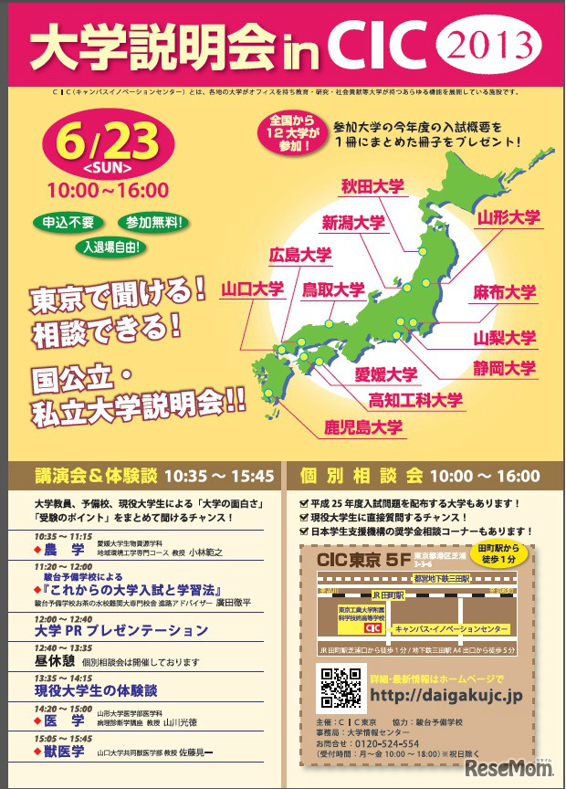 大学説明会inCIC2013